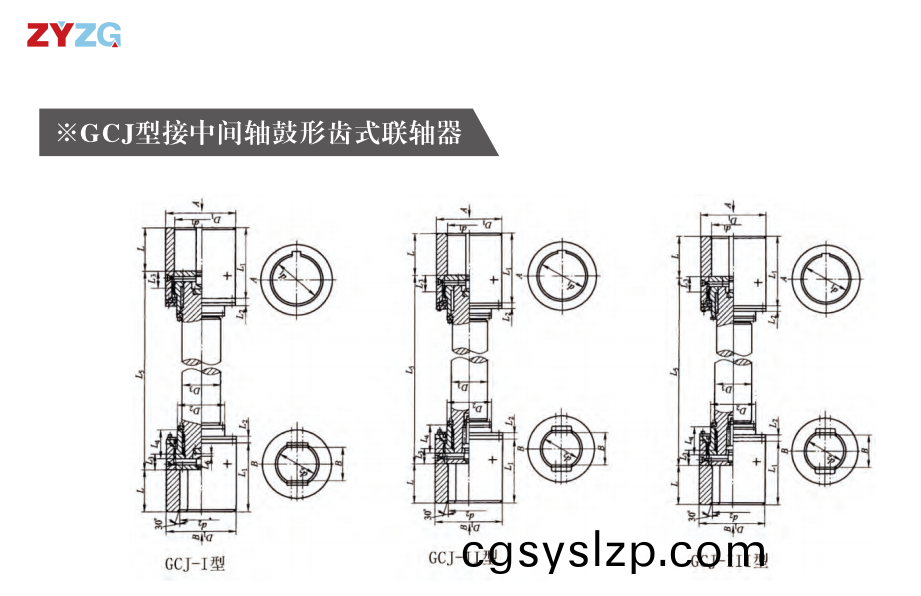 GCJ  型接中間軸鼓形齒式聯(lián)軸器