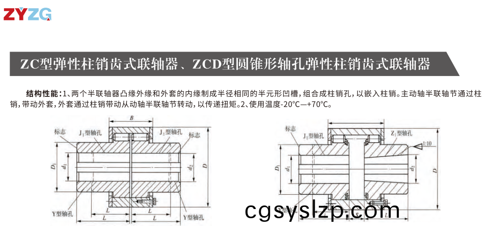 ZC型彈性柱銷齒式聯(lián)軸器