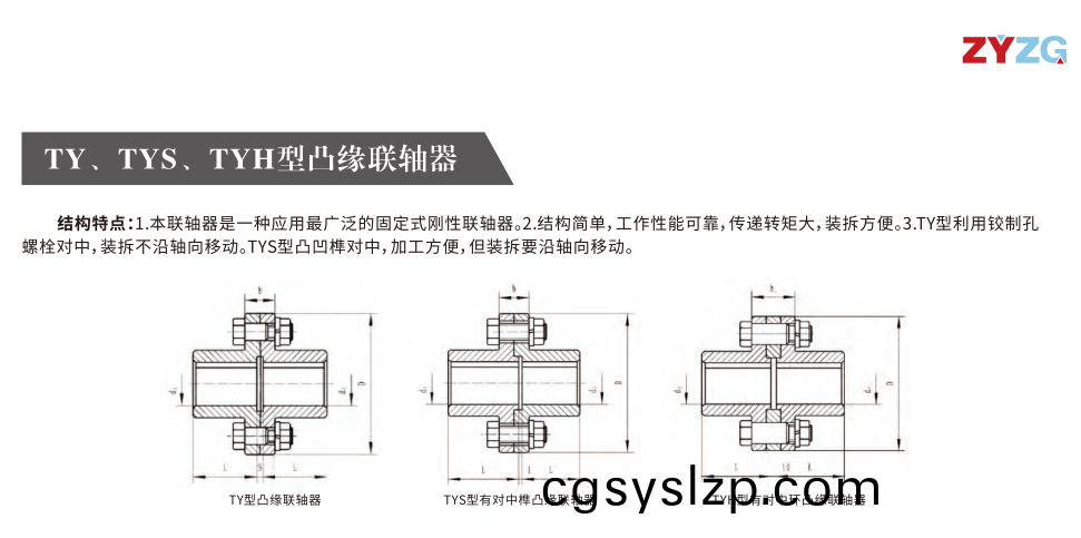 TY、TYS、TYH型凸緣聯(lián)軸器